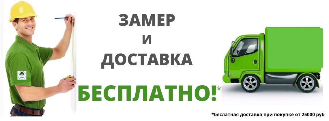 Акция: бесплатный замер по Калининграду и ближайшей области